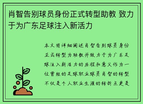 肖智告别球员身份正式转型助教 致力于为广东足球注入新活力