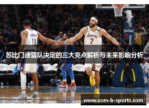 苏比门迪留队决定的三大亮点解析与未来影响分析