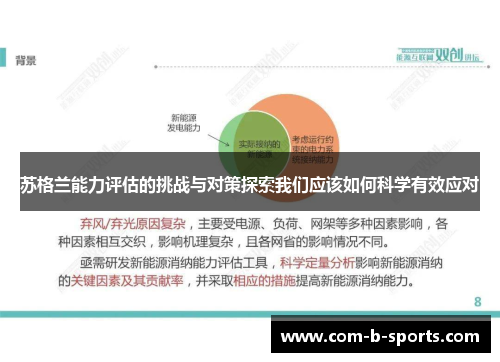 苏格兰能力评估的挑战与对策探索我们应该如何科学有效应对