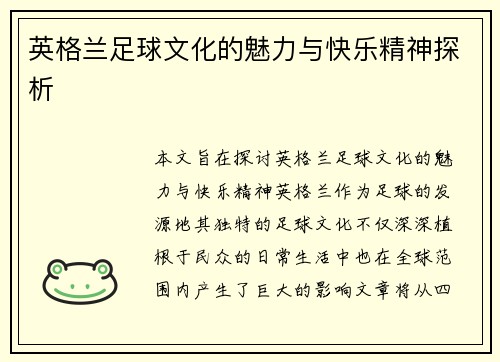 英格兰足球文化的魅力与快乐精神探析