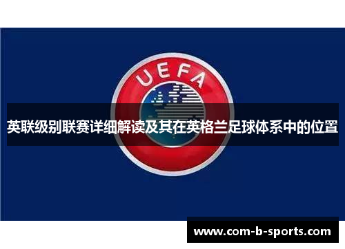 英联级别联赛详细解读及其在英格兰足球体系中的位置 英联级别联赛详细解读及其在英格兰足球体系中的位置