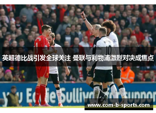 英超德比战引发全球关注 曼联与利物浦激烈对决成焦点