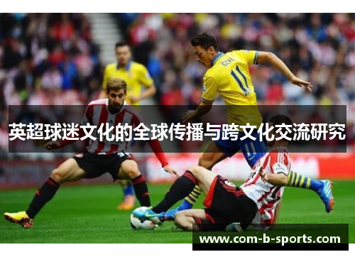 英超球迷文化的全球传播与跨文化交流研究 英超球迷文化的全球传播与跨文化交流研究