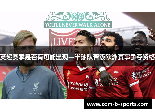 英超赛季是否有可能出现一半球队晋级欧洲赛事争夺资格 英超赛季是否有可能出现一半球队晋级欧洲赛事争夺资格