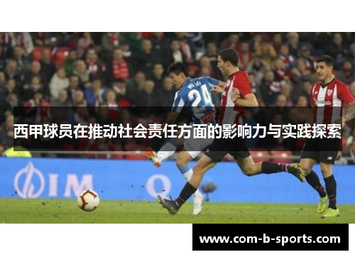 西甲球员在推动社会责任方面的影响力与实践探索 西甲球员在推动社会责任方面的影响力与实践探索