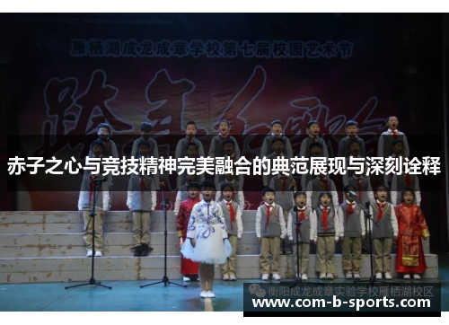 赤子之心与竞技精神完美融合的典范展现与深刻诠释 赤子之心与竞技精神完美融合的典范展现与深刻诠释