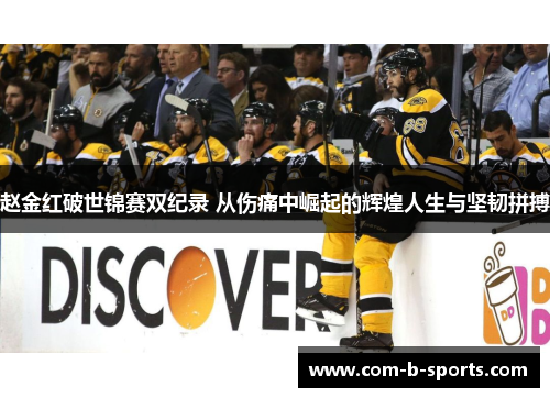 赵金红破世锦赛双纪录 从伤痛中崛起的辉煌人生与坚韧拼搏