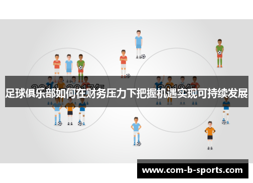 足球俱乐部如何在财务压力下把握机遇实现可持续发展