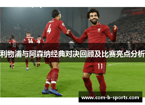 利物浦与阿森纳经典对决回顾及比赛亮点分析