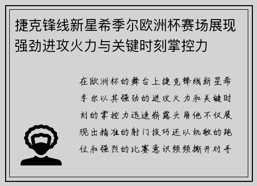 捷克锋线新星希季尔欧洲杯赛场展现强劲进攻火力与关键时刻掌控力 捷克锋线新星希季尔欧洲杯赛场展现强劲进攻火力与关键时刻掌控力