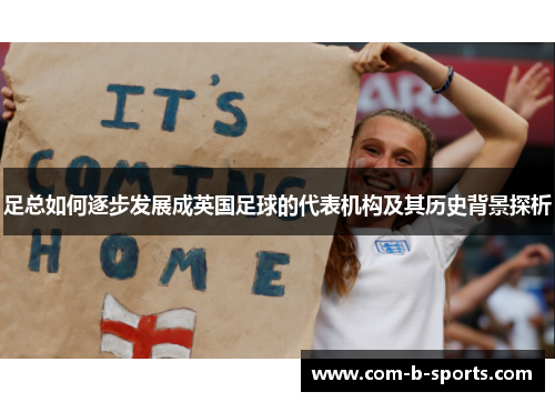 足总如何逐步发展成英国足球的代表机构及其历史背景探析