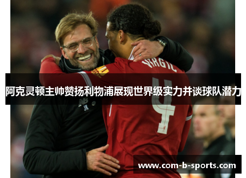 阿克灵顿主帅赞扬利物浦展现世界级实力并谈球队潜力
