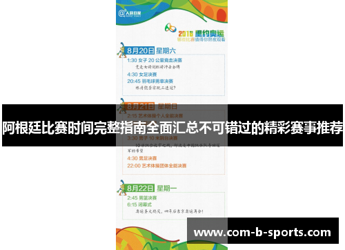 阿根廷比赛时间完整指南全面汇总不可错过的精彩赛事推荐