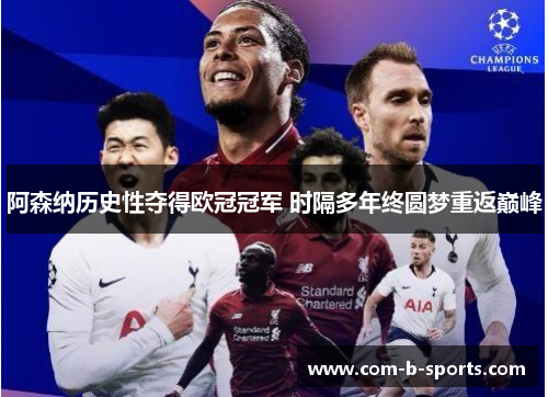 阿森纳历史性夺得欧冠冠军 时隔多年终圆梦重返巅峰 阿森纳历史性夺得欧冠冠军 时隔多年终圆梦重返巅峰