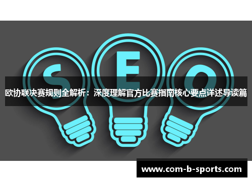 欧协联决赛规则全解析：深度理解官方比赛指南核心要点详述导读篇