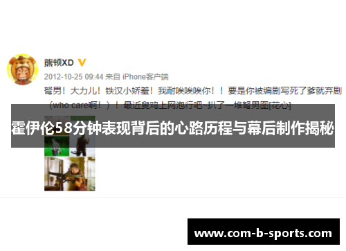 霍伊伦58分钟表现背后的心路历程与幕后制作揭秘