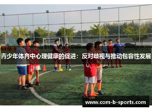 青少年体育中心理健康的促进：反对歧视与推动包容性发展