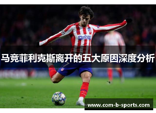 马竞菲利克斯离开的五大原因深度分析