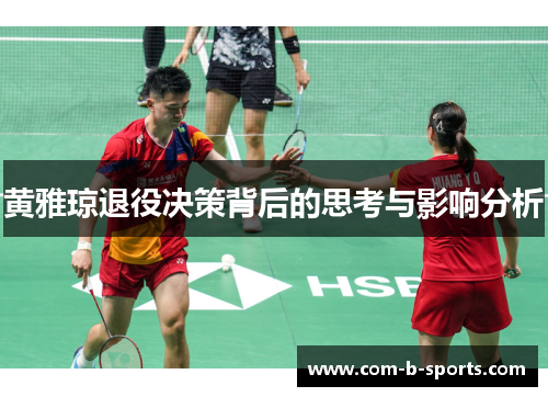 黄雅琼退役决策背后的思考与影响分析