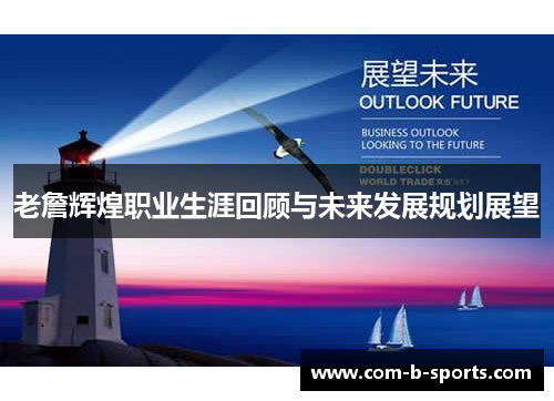 老詹辉煌职业生涯回顾与未来发展规划展望