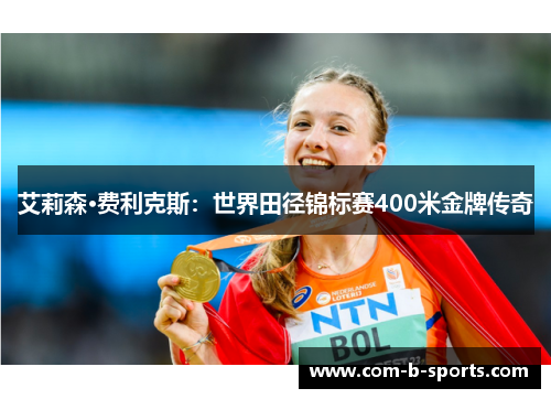 艾莉森·费利克斯：世界田径锦标赛400米金牌传奇