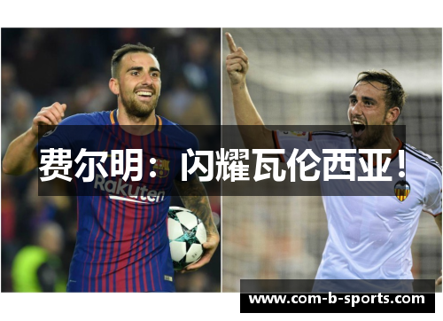 费尔明:闪耀瓦伦西亚! 费尔明:闪耀瓦伦西亚!