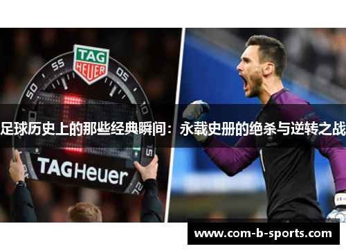 足球历史上的那些经典瞬间：永载史册的绝杀与逆转之战