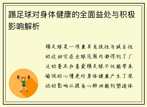 踢足球对身体健康的全面益处与积极影响解析