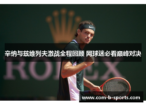 辛纳与兹维列夫激战全程回顾 网球迷必看巅峰对决