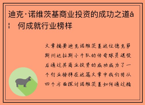 迪克·诺维茨基商业投资的成功之道如何成就行业榜样
