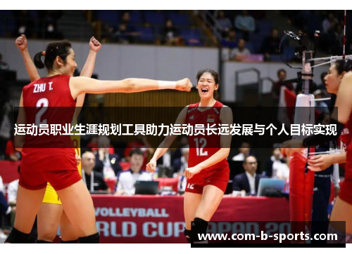 运动员职业生涯规划工具助力运动员长远发展与个人目标实现 运动员职业生涯规划工具助力运动员长远发展与个人目标实现