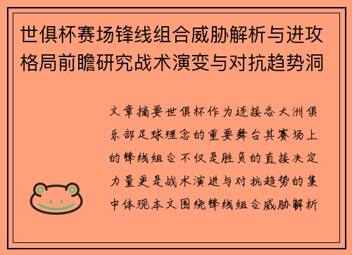 世俱杯赛场锋线组合威胁解析与进攻格局前瞻研究战术演变与对抗趋势洞察 世俱杯赛场锋线组合威胁解析与进攻格局前瞻研究战术演变与对抗趋势洞察
