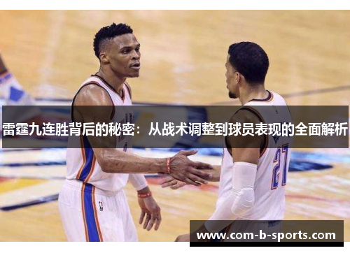 雷霆九连胜背后的秘密:从战术调整到球员表现的全面解析 雷霆九连胜背后的秘密:从战术调整到球员表现的全面解析