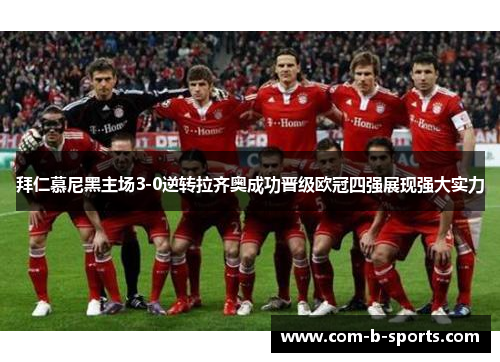 拜仁慕尼黑主场3-0逆转拉齐奥成功晋级欧冠四强展现强大实力