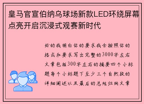 皇马官宣伯纳乌球场新款LED环绕屏幕点亮开启沉浸式观赛新时代