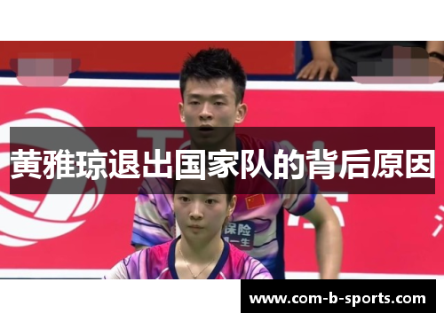 黄雅琼退出国家队的背后原因