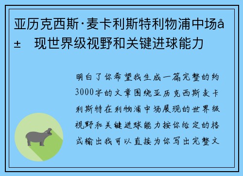 亚历克西斯·麦卡利斯特利物浦中场展现世界级视野和关键进球能力