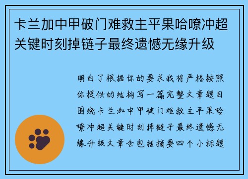 卡兰加中甲破门难救主平果哈嘹冲超关键时刻掉链子最终遗憾无缘升级 卡兰加中甲破门难救主平果哈嘹冲超关键时刻掉链子最终遗憾无缘升级