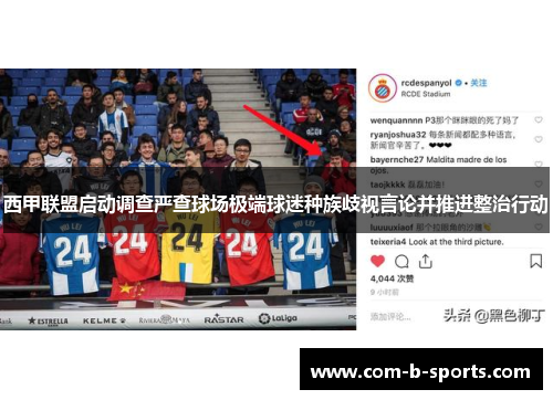 西甲联盟启动调查严查球场极端球迷种族歧视言论并推进整治行动 西甲联盟启动调查严查球场极端球迷种族歧视言论并推进整治行动