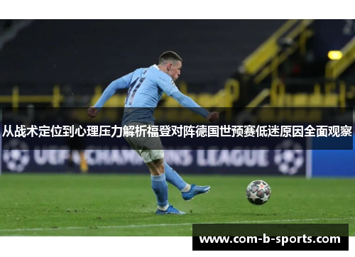 从战术定位到心理压力解析福登对阵德国世预赛低迷原因全面观察