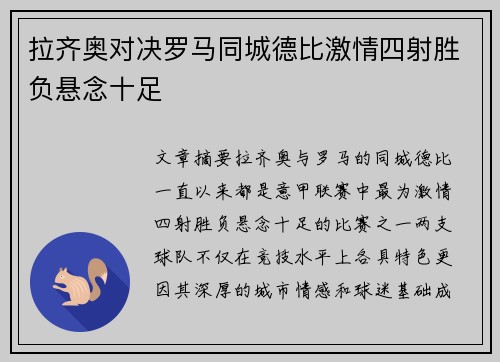 拉齐奥对决罗马同城德比激情四射胜负悬念十足 拉齐奥对决罗马同城德比激情四射胜负悬念十足