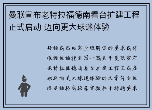 曼联宣布老特拉福德南看台扩建工程正式启动 迈向更大球迷体验 曼联宣布老特拉福德南看台扩建工程正式启动 迈向更大球迷体验