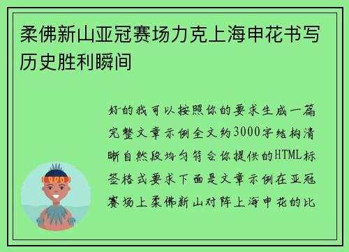 柔佛新山亚冠赛场力克上海申花书写历史胜利瞬间 柔佛新山亚冠赛场力克上海申花书写历史胜利瞬间
