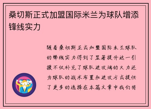 桑切斯正式加盟国际米兰为球队增添锋线实力 桑切斯正式加盟国际米兰为球队增添锋线实力