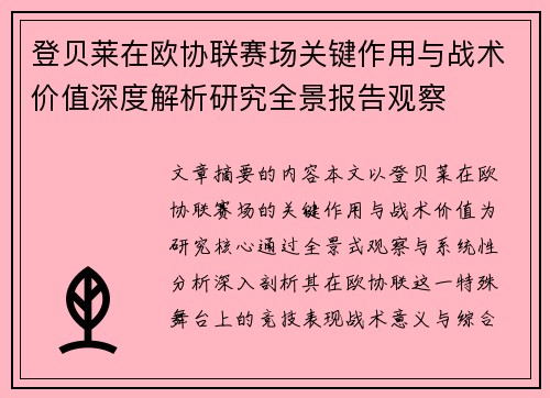 登贝莱在欧协联赛场关键作用与战术价值深度解析研究全景报告观察 登贝莱在欧协联赛场关键作用与战术价值深度解析研究全景报告观察