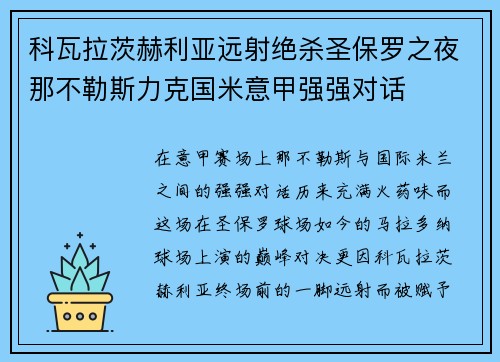 科瓦拉茨赫利亚远射绝杀圣保罗之夜那不勒斯力克国米意甲强强对话 科瓦拉茨赫利亚远射绝杀圣保罗之夜那不勒斯力克国米意甲强强对话