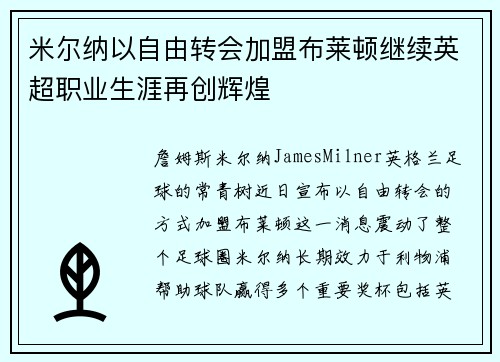 米尔纳以自由转会加盟布莱顿继续英超职业生涯再创辉煌 米尔纳以自由转会加盟布莱顿继续英超职业生涯再创辉煌