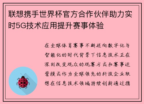 联想携手世界杯官方合作伙伴助力实时5G技术应用提升赛事体验 联想携手世界杯官方合作伙伴助力实时5G技术应用提升赛事体验