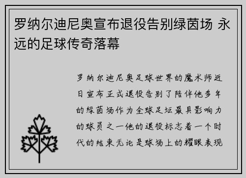 罗纳尔迪尼奥宣布退役告别绿茵场 永远的足球传奇落幕 罗纳尔迪尼奥宣布退役告别绿茵场 永远的足球传奇落幕