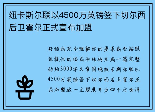 纽卡斯尔联以4500万英镑签下切尔西后卫霍尔正式宣布加盟